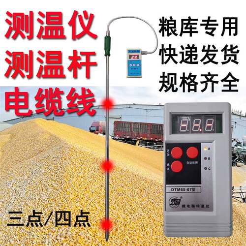 精准测温仪测温杆粮食温度测量