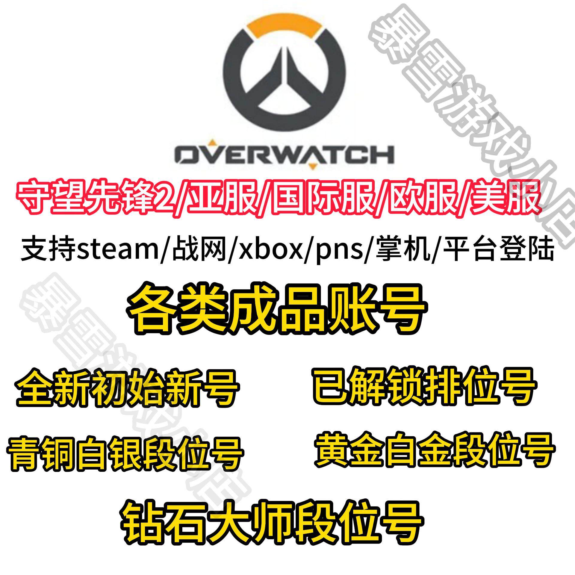 暴雪战网steam守望先锋账号国际服亚服竞技号OW2全英雄排位