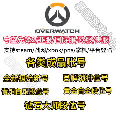 暴雪战网steam守望先锋账号国际服亚服竞技号OW2全英雄排位