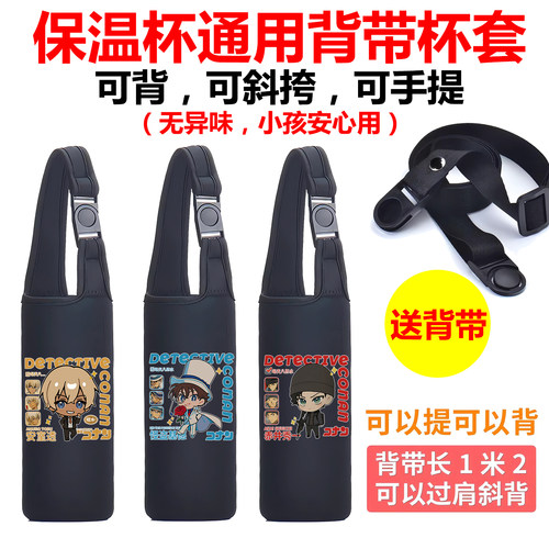 名侦探柯南怪盗基德安室透赤井秀一保温杯通用斜挎背带儿童水杯套