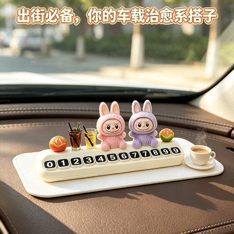 labubu停车号码牌新款汽车临时号码牌车内饰品拉布布挪车电话牌