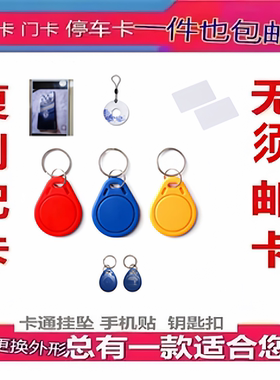 ic卡门禁卡m1电梯卡空白卡id钥匙扣卡贴楼宇延期卡小区卡复刻门卡