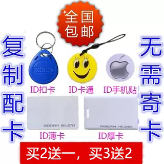 复制id卡钥匙卡扣ic卡门禁卡电梯卡停车感应卡小区楼宇卡复刻门卡