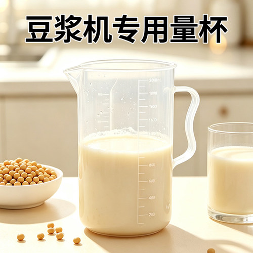 豆浆机专用带刻度量杯2000ml量筒