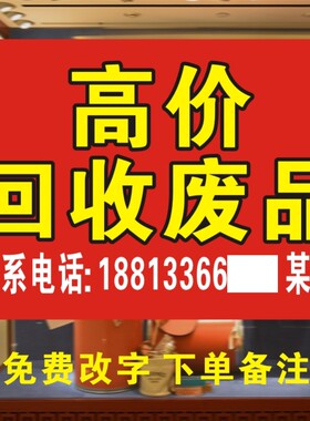 高价回收废品海报转让店铺广告纸