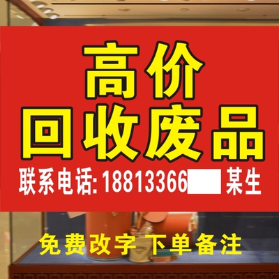 高价回收废品海报转让店铺广告纸