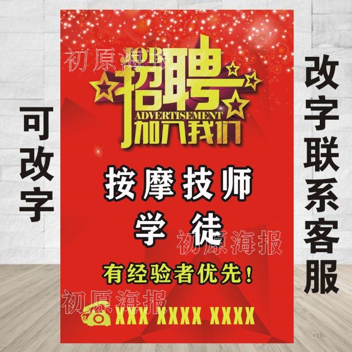 招聘广告贴纸按摩师足疗学徒招聘广告贴纸墙贴理疗店按摩店海报