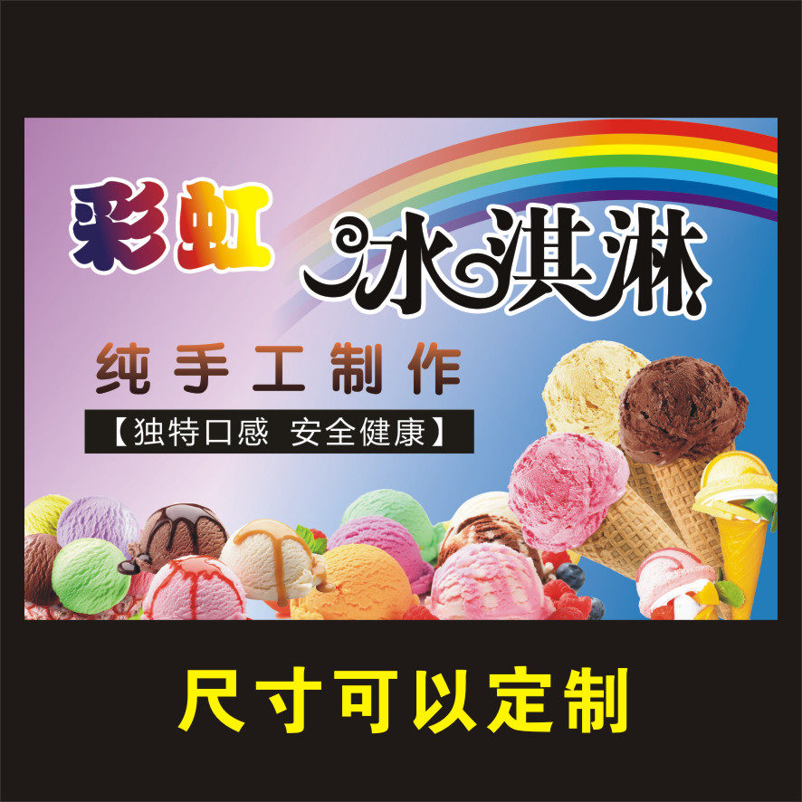 彩虹冰淇淋贴纸贴画海报冰箱小吃车泡沫箱手工冰激凌夜市宣传贴画