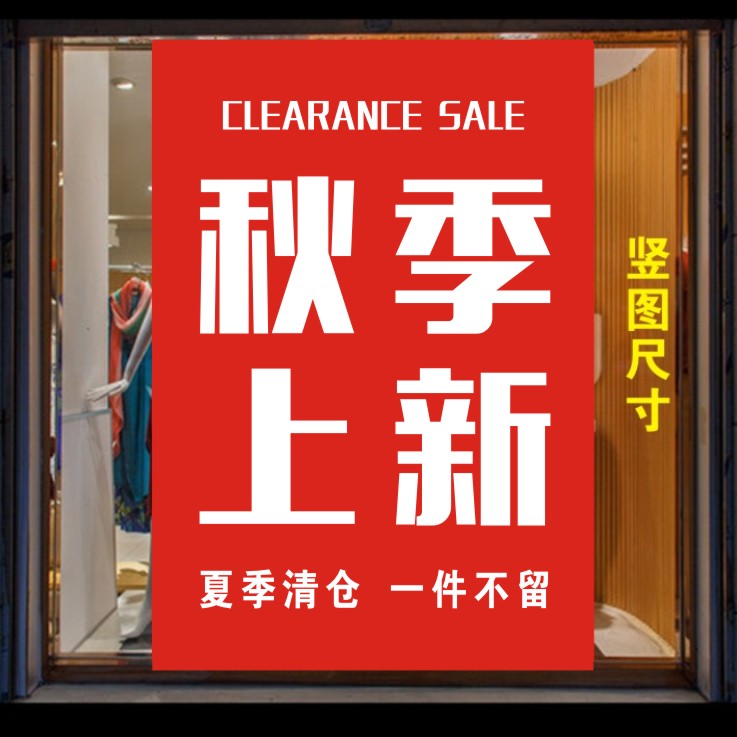 服装店女装秋季上新上市促销打折活动海报宣传广告贴纸
