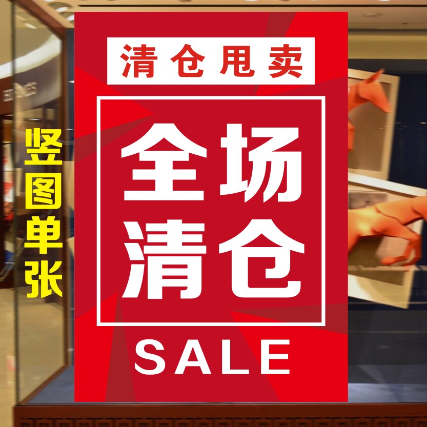 清仓大甩卖广告纸全场大清仓海报换季清仓海报服装店清仓海报贴纸