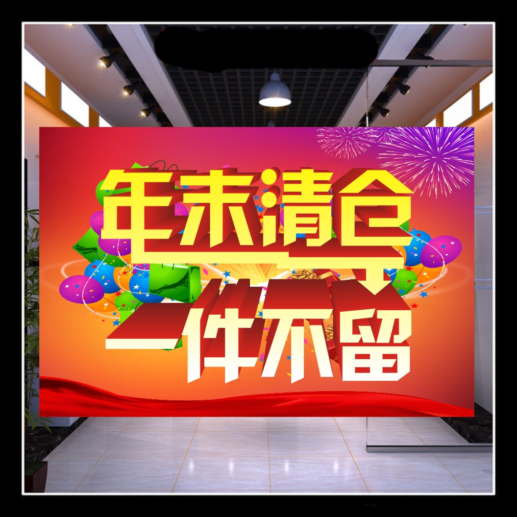 年末清仓 一件不留广告贴纸定制海报清货季末/服装店促销大甩卖