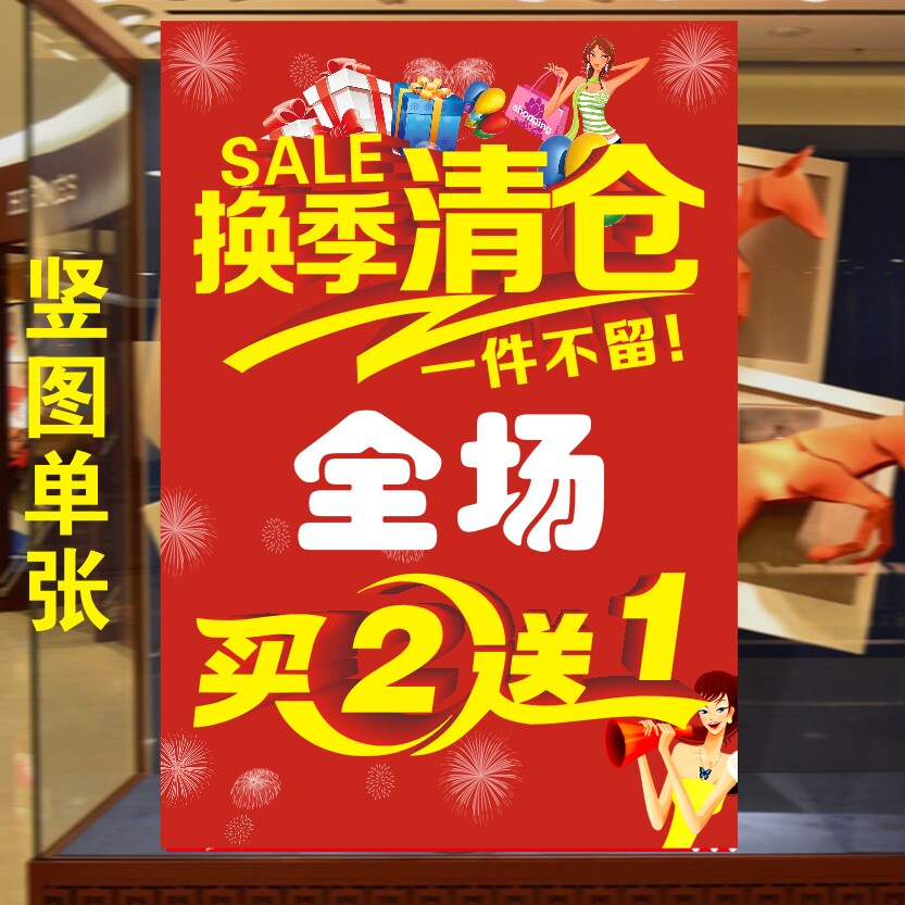 换季清仓买二送一服装店全场广告海报贴画宣传画全场大处理贴纸