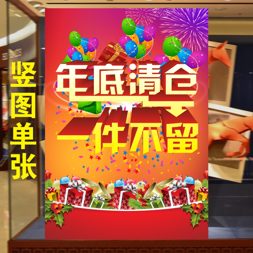 年底清仓 一件不留广告贴纸定制海报清货季末服装店促销大甩卖l
