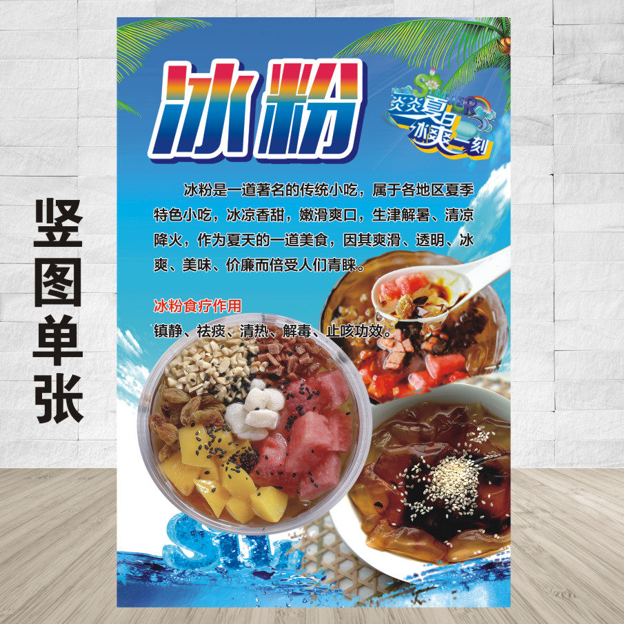 冰粉广告海报 糍粑水果红糖玫瑰芋圆冰粉贴纸/小吃车贴画