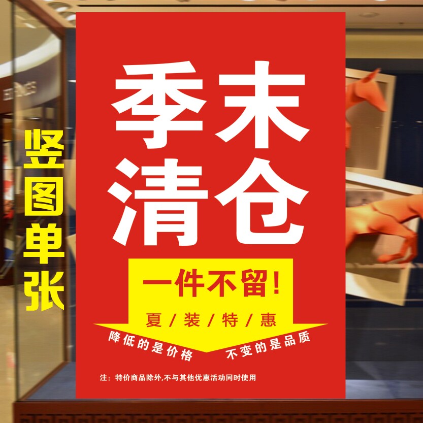 全场特价墙贴换季清仓广告贴纸定制海报季末服装店/大甩卖贴纸