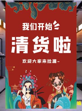 全场清仓活动海报墙贴童装店换季特价促销夏季清货大甩卖 广告