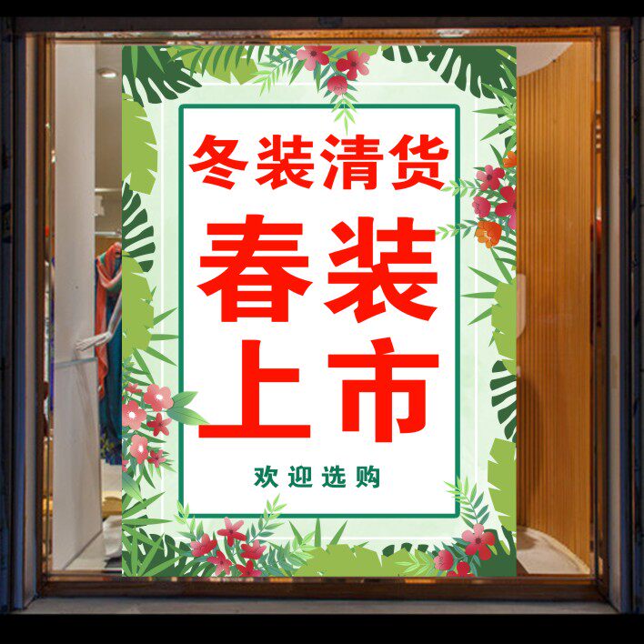 春季新品上市海报男女装服装店新款促销广告牌宣传活动墙贴
