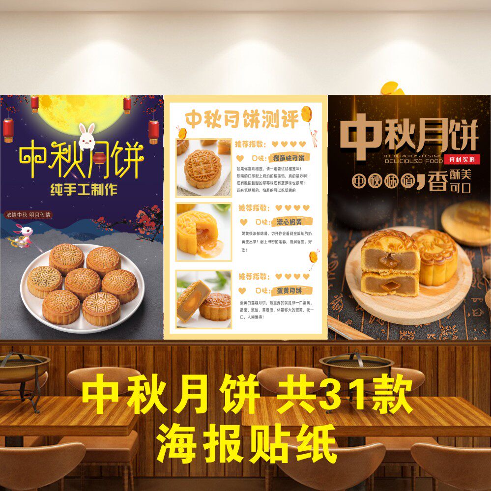 中秋节墙贴月饼贴纸蛋糕店超市橱窗装饰贴玻璃门贴促销海报画