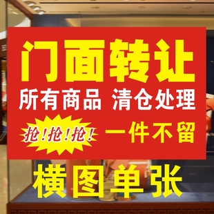 亏本清仓海报甩卖特价处理广告贴纸门面转让清仓促销