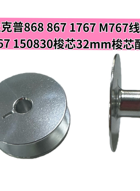 杜克普868 867 1767 M767线芯原装0667 150830梭芯32mm梭心配件