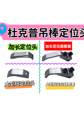 杜克普867 1767 M767 669 869吊傍吊棒加长定位器大型短靠边器组