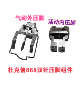 767双针针位6MM8MM10MM12MM气动压脚组件 杜克普868 768 867 1767
