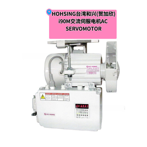 HOHSING台湾和兴(贺加欣)i90M交流伺服电机AC SERVOMOTOR可调速