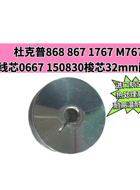 杜克普868 867 1767 M767原装线芯0667 150830梭芯32mm线心配件