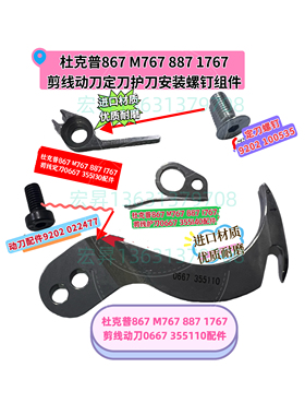 杜克普867/1767/M767/887原装剪线动刀片0667 355110定刀护刀螺钉
