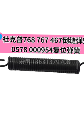 杜克普768 767 467倒缝弹簧0578 000954复位松紧弹簧倒针拉簧配件