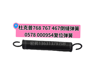 杜克普768 767 467倒缝弹簧0578 000954复位松紧弹簧倒针拉簧配件