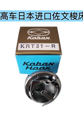 日本佐文 koban HKRT31-R 8B高头车旋梭KRT31-R 8B梭床缝纫机配件