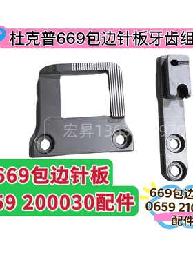 杜克普669包边针板0659 200030包边牙齿0659 210020组件配件大全