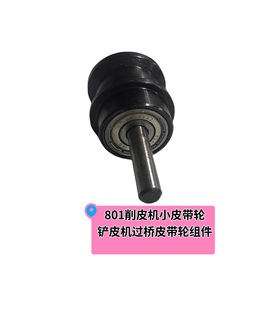 801削皮机小片皮机747铲皮机磨刀内带小皮带转向轮过桥皮带轮组件