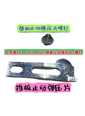 杜克普867/1767/M767推板锁扣弹片推板下弹压片止动片弹簧片+螺钉