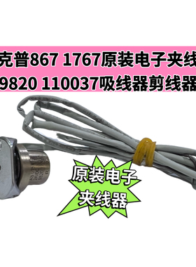 杜克普867 1767原装电子夹线器9820 110037吸线器剪线器缝纫配件