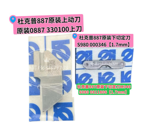 887原装下刀定刀S080 0811806【1.7mm】切刀M346 S980 000346动刀