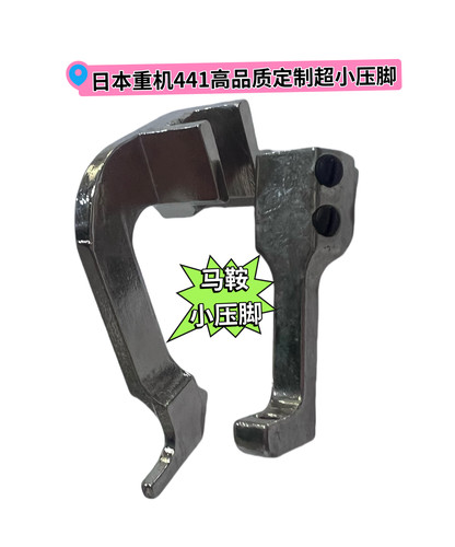 重机标准441杜克普205/204/969定制超小压脚CB4500  CB3200压脚