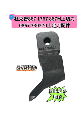 杜克普867 1767 867M上切刀原装0867 330270上切定刀杜克普配件
