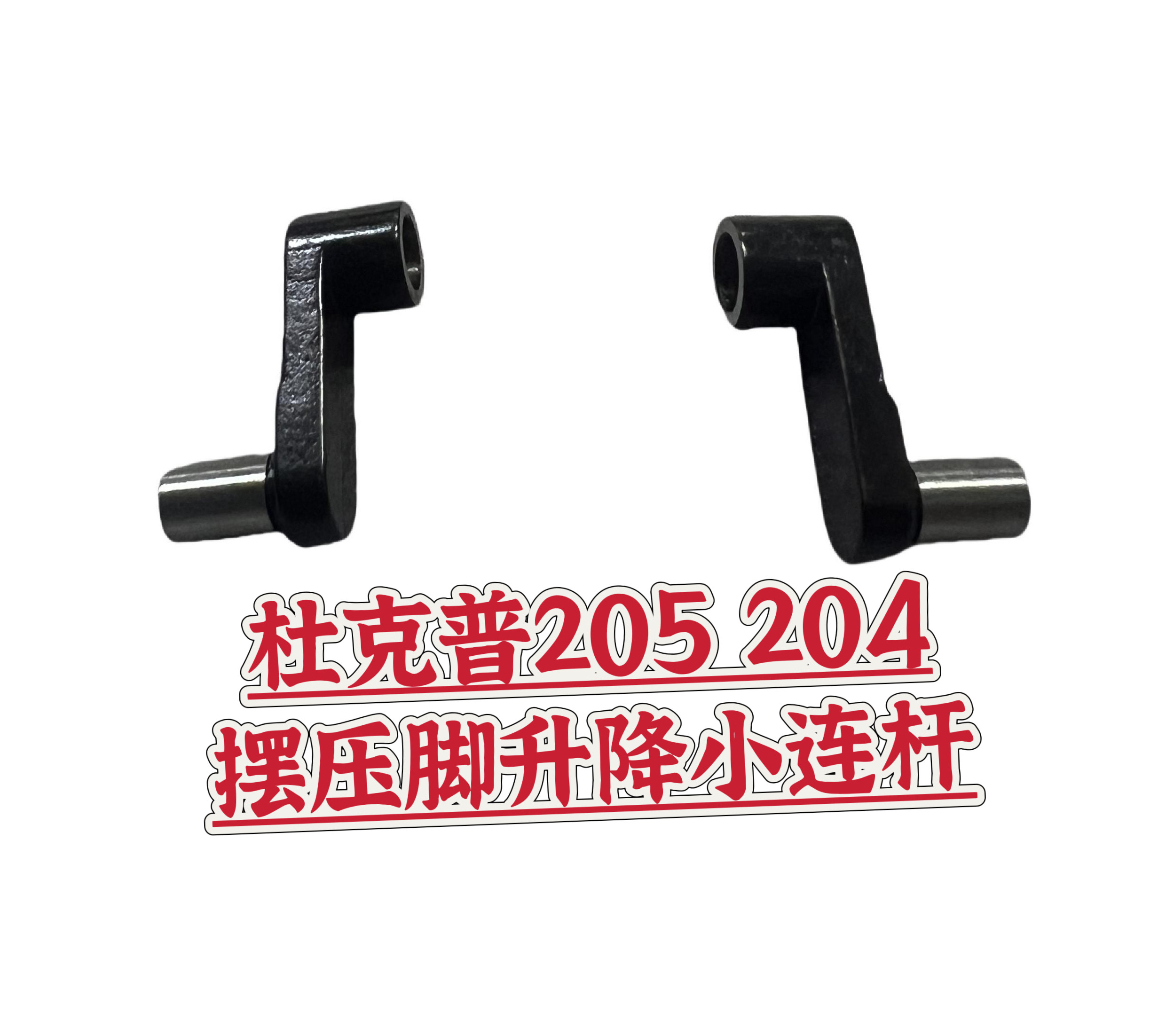 杜克普205 204缝纫机摆压脚升降小连杆杜克普大粗线机缝纫线配件