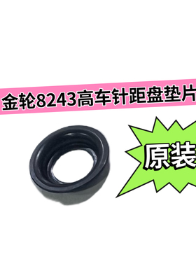金轮8365 8713 8243 8703高车原装针柜盘垫片C1174-0A垫片配件