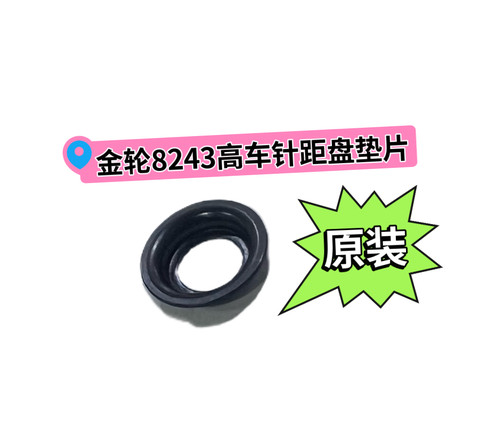 金轮8365 8713 8243 8703高车原装针柜盘垫片C1174-0A垫片配件