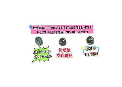 杜克普868/869/1767/887/867/669/767M 针杆上针螺丝9205 101847