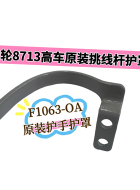 金轮8713高车原装挑线杆护罩F1063-OA原装护手护罩金轮缝纫机配件