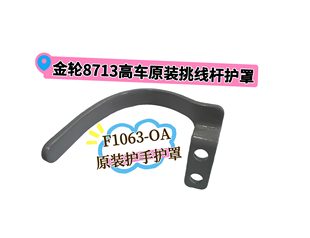 金轮8713高车原装挑线杆护罩F1063-OA原装护手护罩金轮缝纫机配件