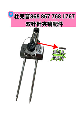 杜克普868 867 768 1767双针针夹销子9203 101548针头销缝纫配件