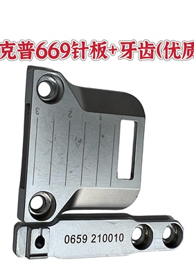 杜克普669原装针板+牙齿牙齿包边针板0659 200030牙齿0659 210020