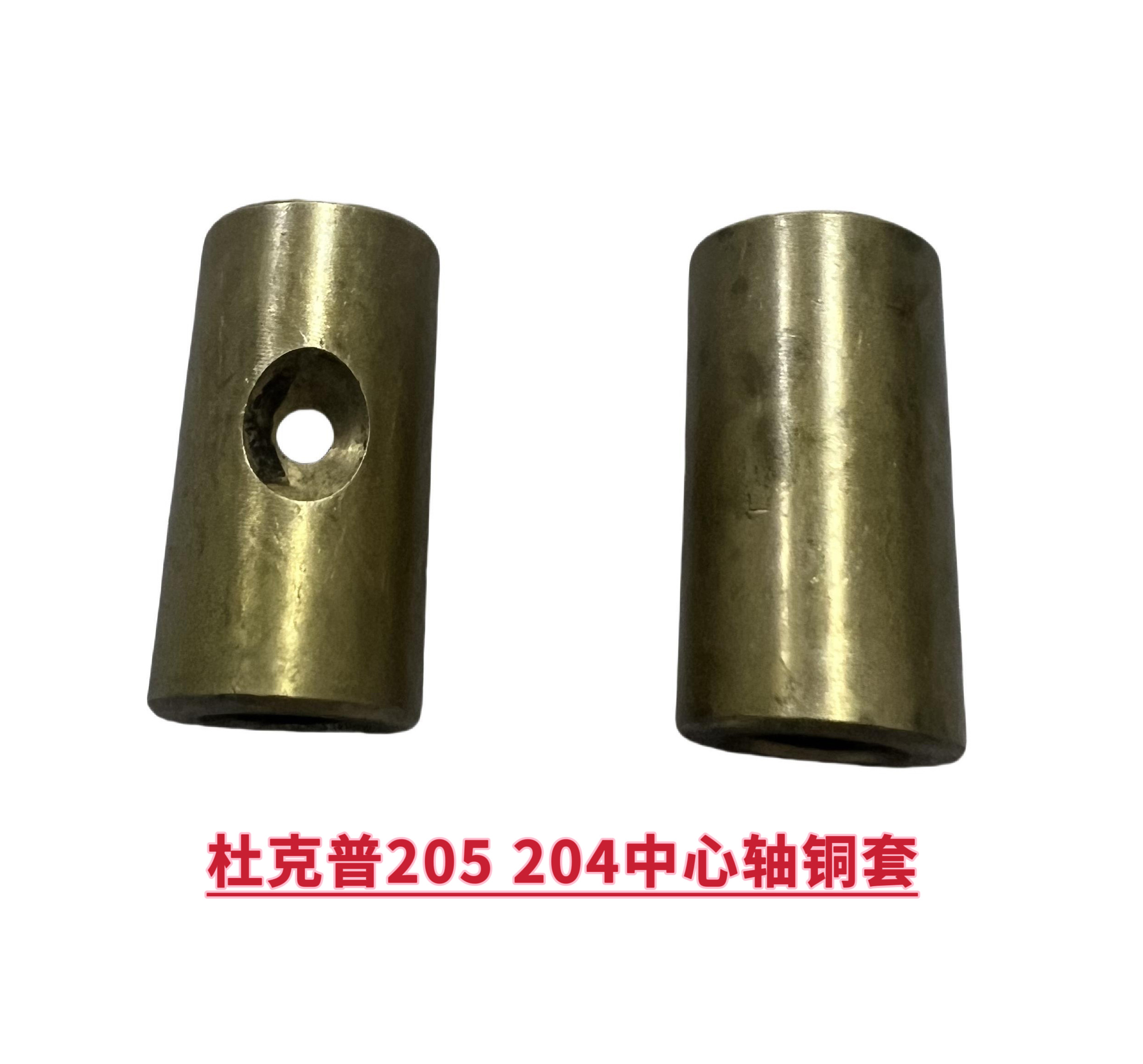 杜克普205 204中心轴铜套高品质配件杜克普大粗线机缝纫机配件