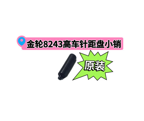 金轮8243 8365 8713 8703高车原装针距标盘销小销子E1171-2A配件