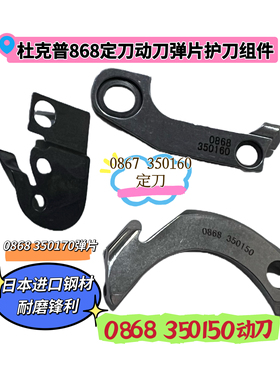 杜克普868定刀0867 350160 动刀0868 35015 弹片00868 350170组件